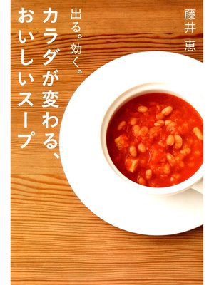 cover image of カラダが変わる、おいしいスープ―出る。効く。